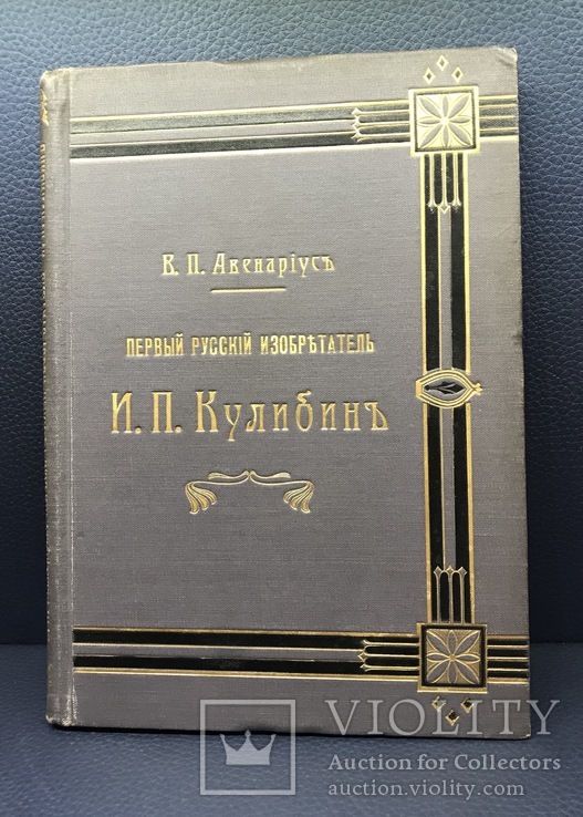 Первый русский изобретатель Кулибин. В.П.Авенариус, фото №2