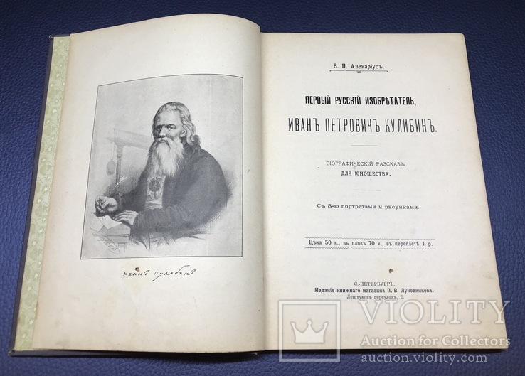 Первый русский изобретатель Кулибин. В.П.Авенариус, фото №3