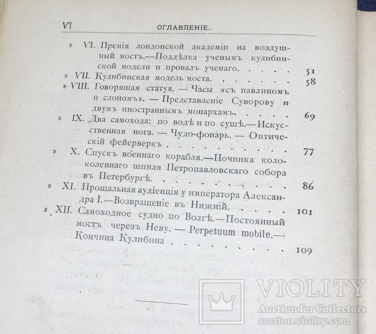 Первый русский изобретатель Кулибин. В.П.Авенариус, фото №5