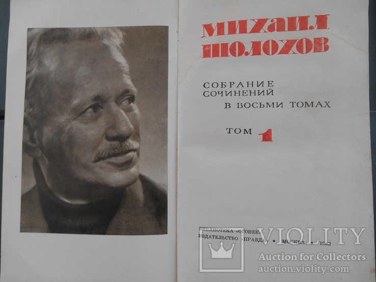 М. Шолохов. Собр. сочинений в восьми томах. 1962., фото №5