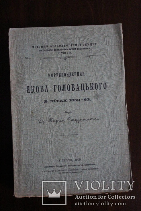 "Кореспонденція Якова Головацького в літах 1850-62", фото №2