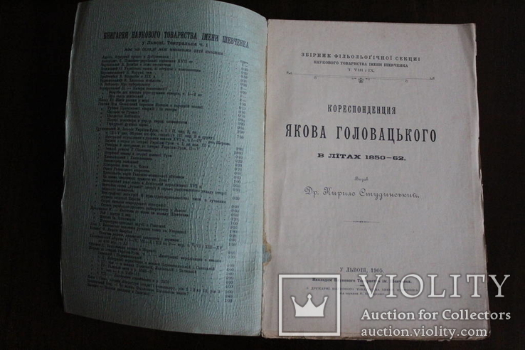 "Кореспонденція Якова Головацького в літах 1850-62", фото №3