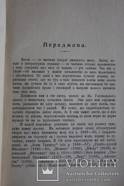 "Кореспонденція Якова Головацького в літах 1850-62", фото №5