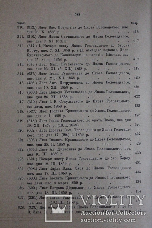 "Кореспонденція Якова Головацького в літах 1850-62", фото №13