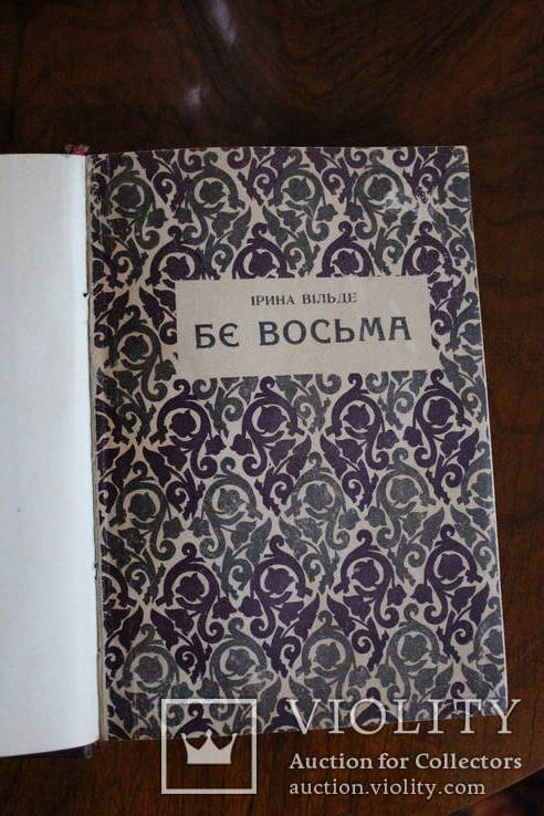 Ірина Вільде Повість «Б'є восьма» 1936-?, фото №2