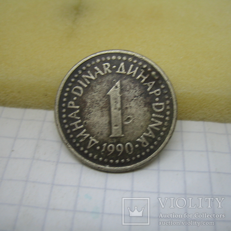 1990 Югославия 1 динар, фото №2