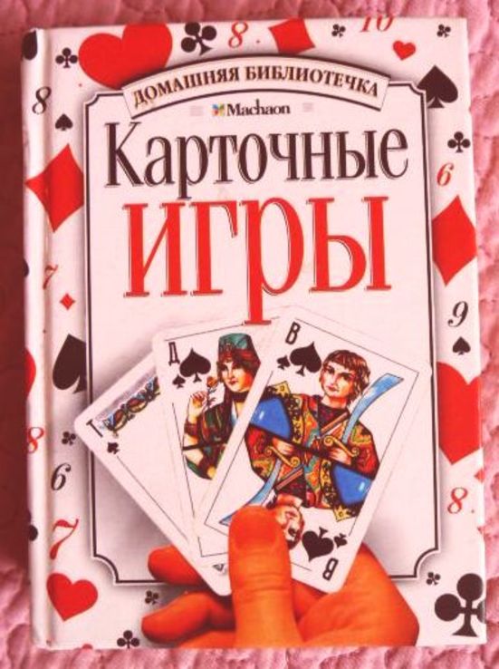 Карточные игры. Н. Могильный, photo number 2