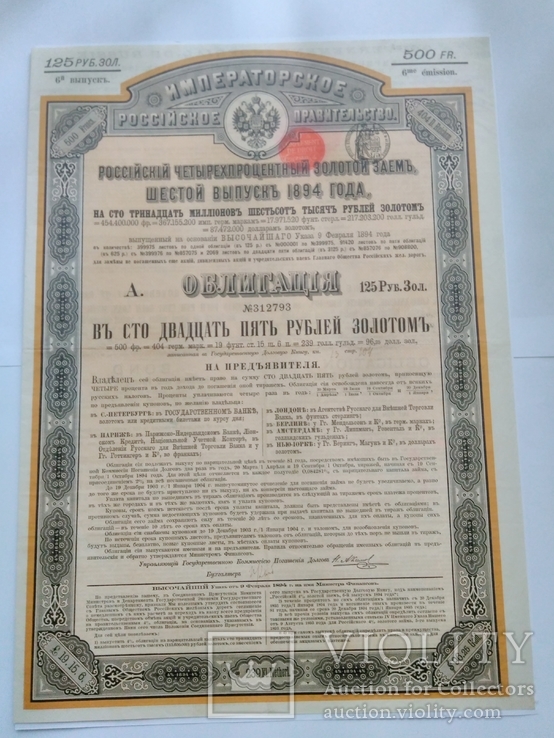Облигация российский четырех процентный золотой заём 6-й выпуск 1894г.