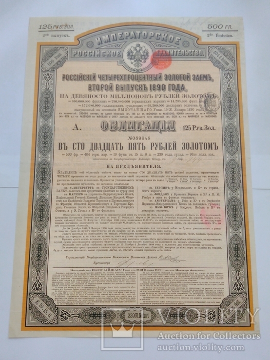 Облигация российский четырех процентный золотой заём второй выпуск 1890г