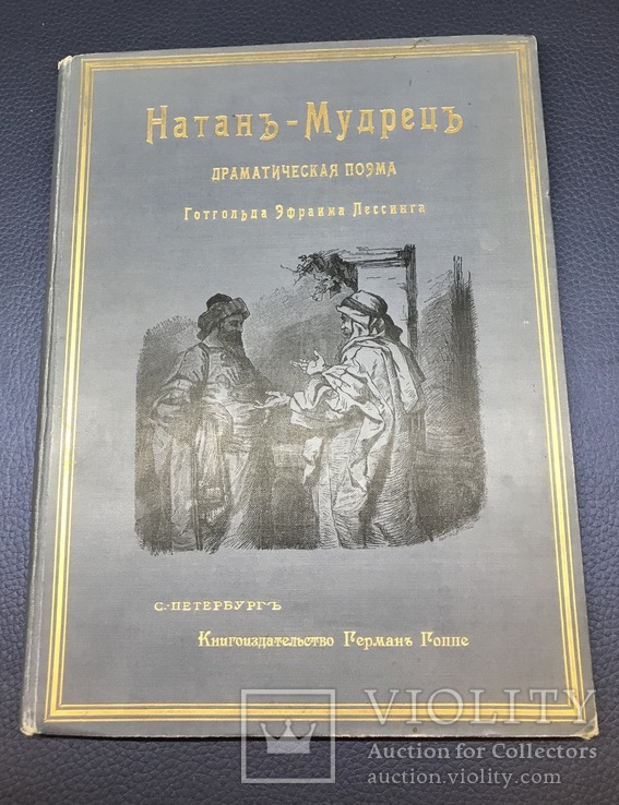 Натан- мудрец. Драматическая поэма Готгольда Эфраима Лессинга. 1897г, фото №2