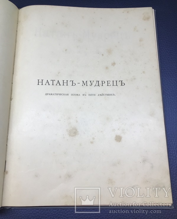 Натан- мудрец. Драматическая поэма Готгольда Эфраима Лессинга. 1897г, фото №4