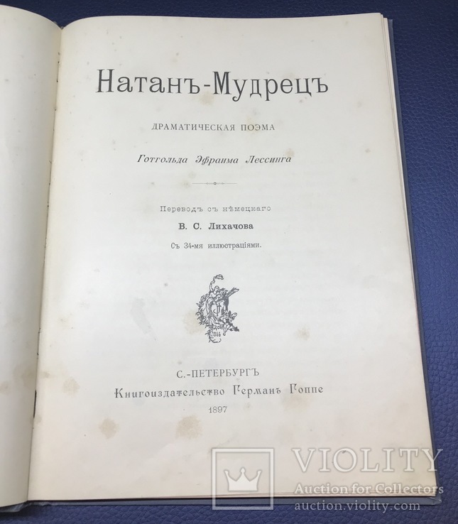 Натан- мудрец. Драматическая поэма Готгольда Эфраима Лессинга. 1897г, фото №5