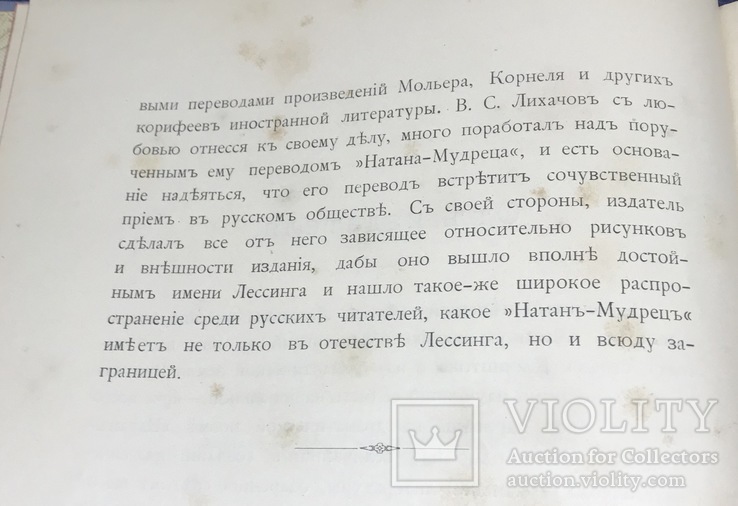 Натан- мудрец. Драматическая поэма Готгольда Эфраима Лессинга. 1897г, фото №8