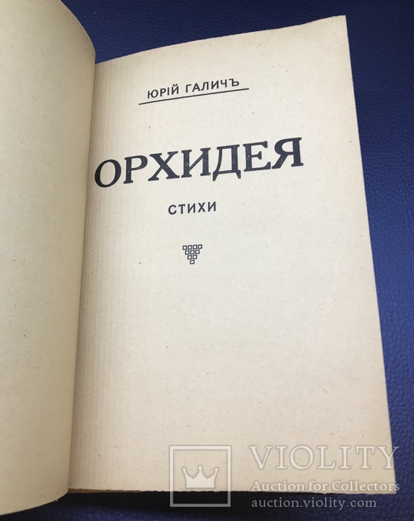 Орхидея. Юрий Галич. Рига 1927 г., фото №4