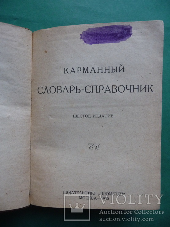 Справочник 1930 г .