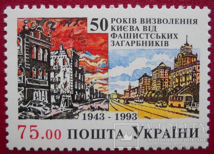 Украина 1993 г  освобождение Киева **, фото №2
