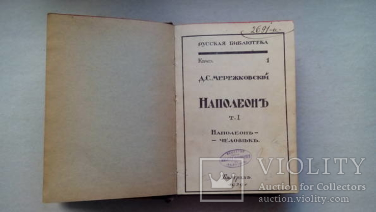 Мережковский Д.С. Наполеон. В двух томах в одном переплете 1929 г., фото №2