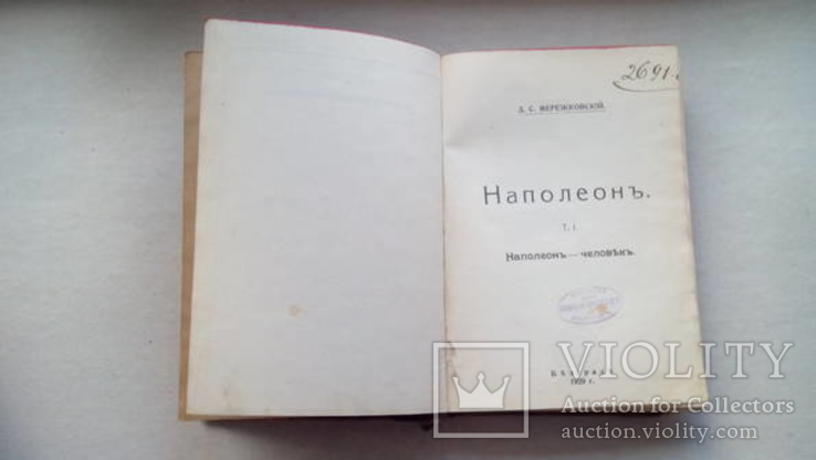 Мережковский Д.С. Наполеон. В двух томах в одном переплете 1929 г., фото №5