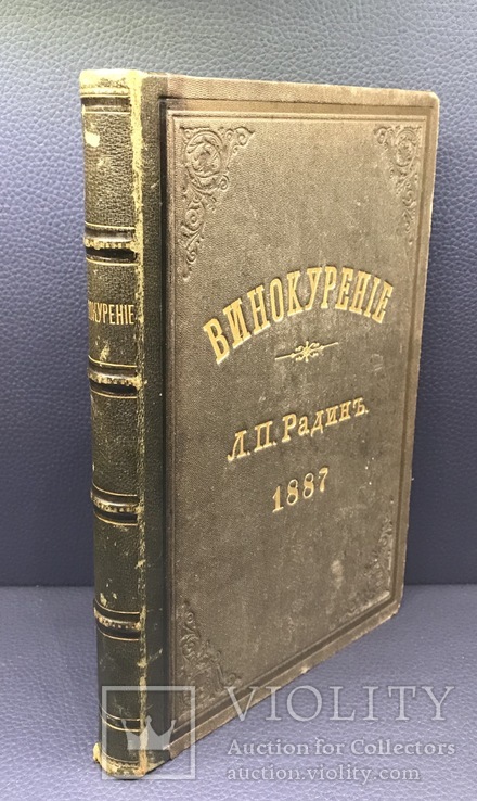 Винокурение. С. И. Соколов., спб, 1887г., фото №2