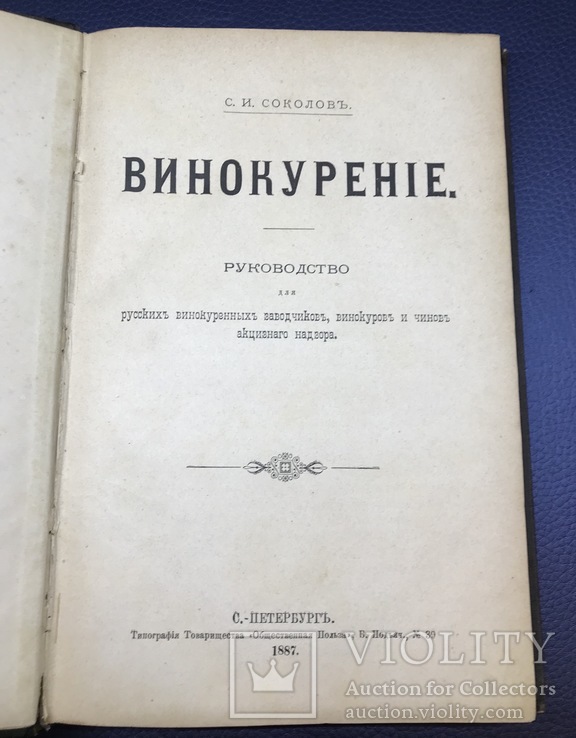 Винокурение. С. И. Соколов., спб, 1887г., фото №4