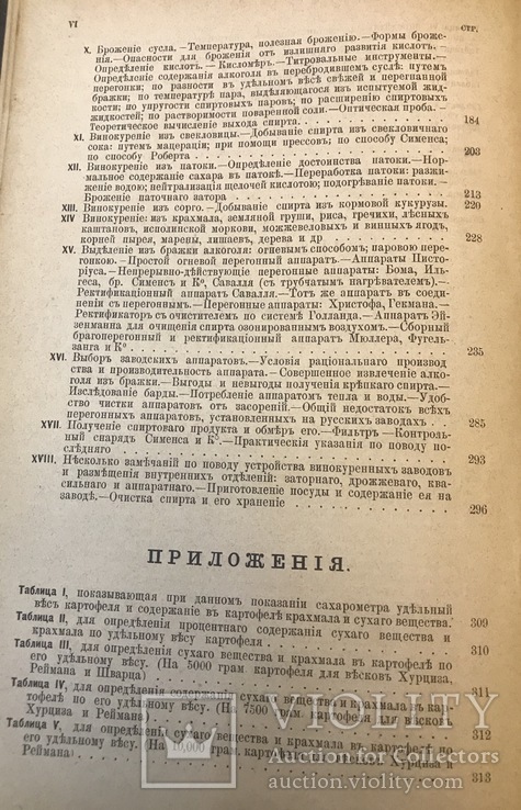 Винокурение. С. И. Соколов., спб, 1887г., фото №6
