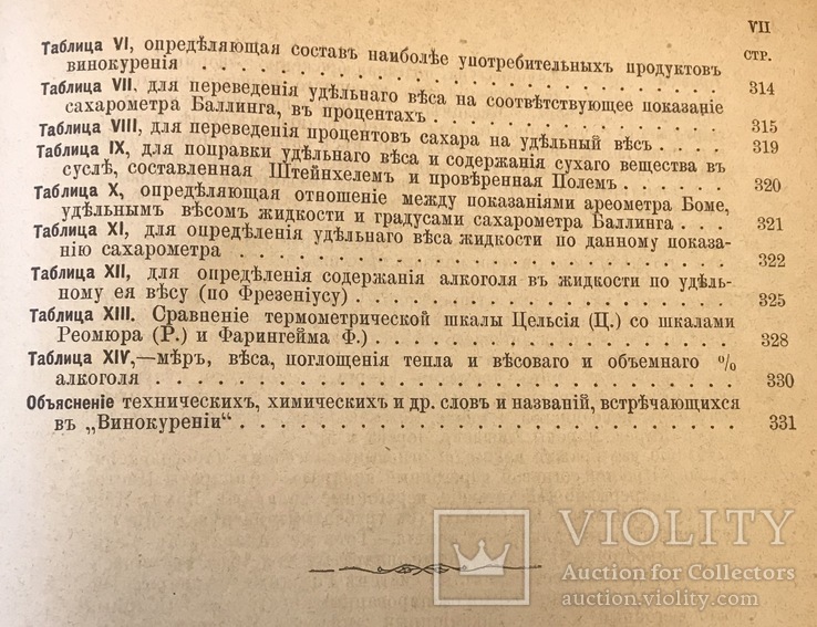 Винокурение. С. И. Соколов., спб, 1887г., фото №7