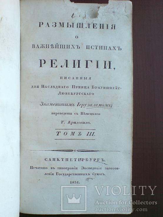 Размышления о важнейших истинах 1831г. Две части., фото №4