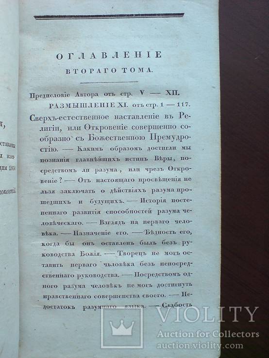 Размышления о важнейших истинах 1831г. Две части., фото №5