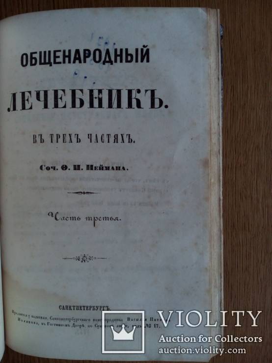 Общенародный лечебник 1852г. Комплект. Часть 1-3., фото №6