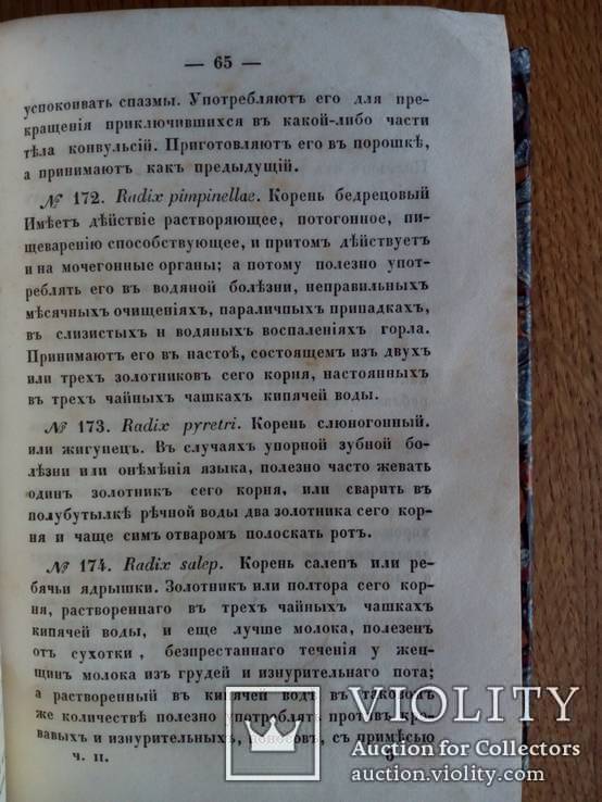 Общенародный лечебник 1852г. Комплект. Часть 1-3., фото №10