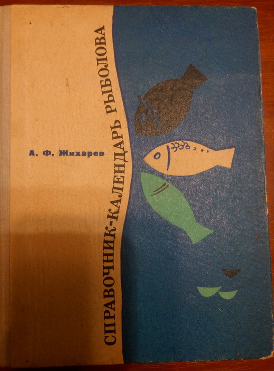 Справочник клендарь рыболова А.Жихарев