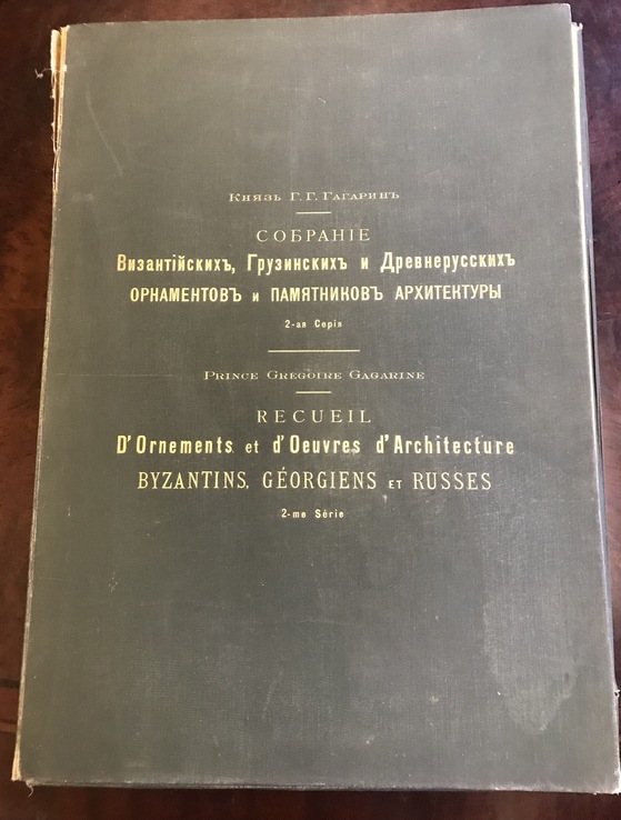 Собрание Византийских, Грузинских и Древнерусских орнаментов. 1900г., фото №2