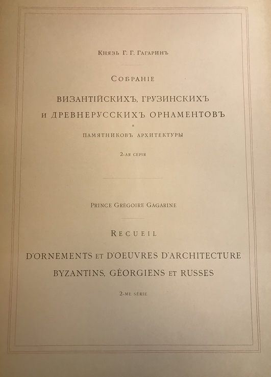 Собрание Византийских, Грузинских и Древнерусских орнаментов. 1900г., фото №5