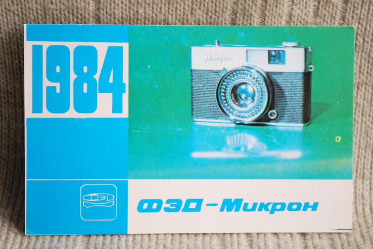 Календарик Реклама фотоаппарат ФЭД-Микрон 1984 год №12