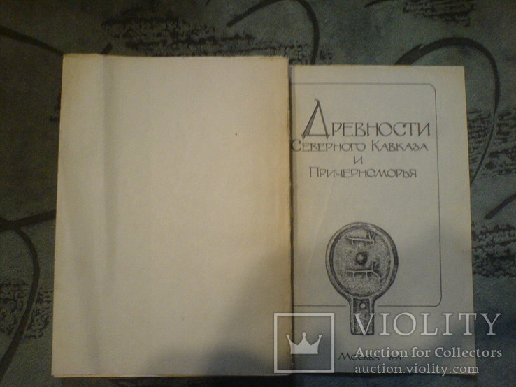Древности Северного Кавказа и Причерноморья, фото №2
