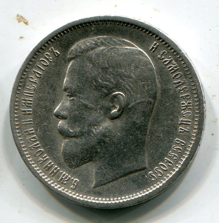 50 копеек 1912 г