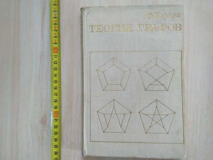 Ф. Харари "Теория графов" 1973р., фото №2