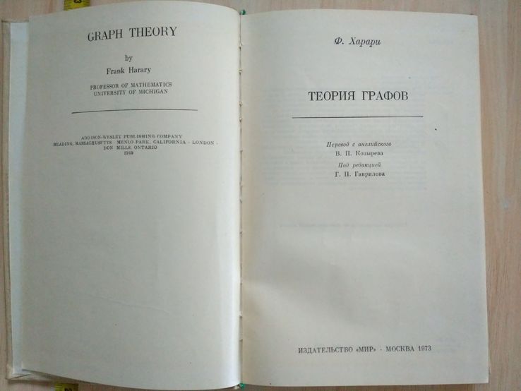 Ф. Харари "Теория графов" 1973р., фото №3