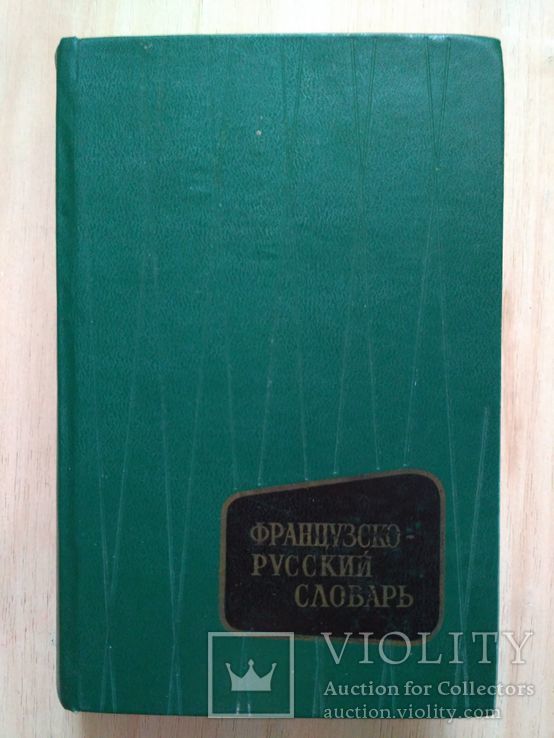 Французско - русский словарь 1967р.