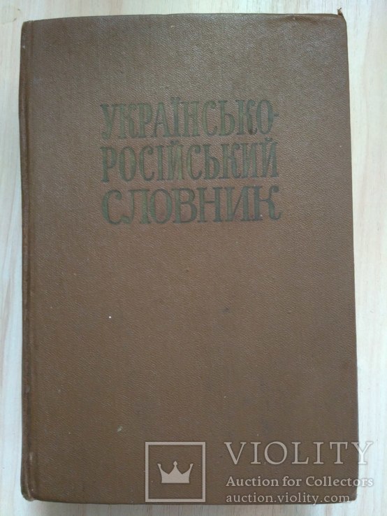 Українсько-Російський словник 1984р.