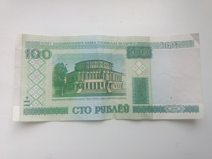 100 Рублей Беларусь