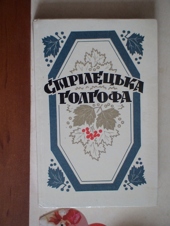 Стрілецька голгофа (антологія віршів січових стрільців) 1992р.