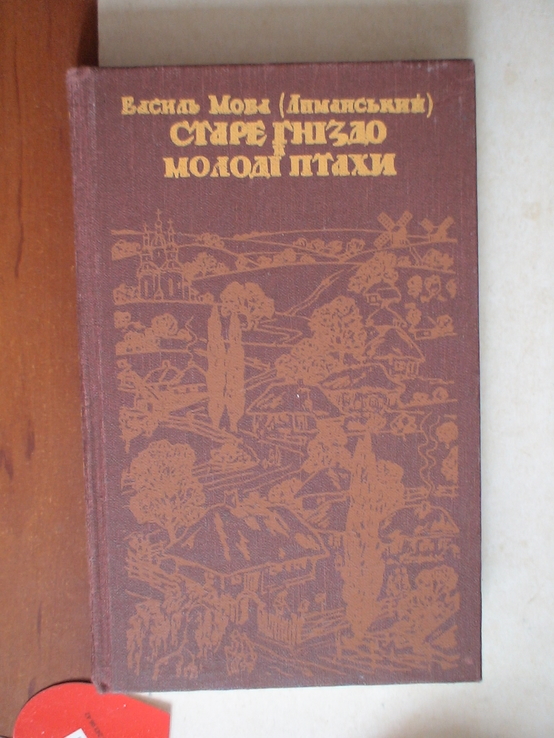 Василь Мова (Лиманський) "Старе гніздо й молоді птахи" 1990р.