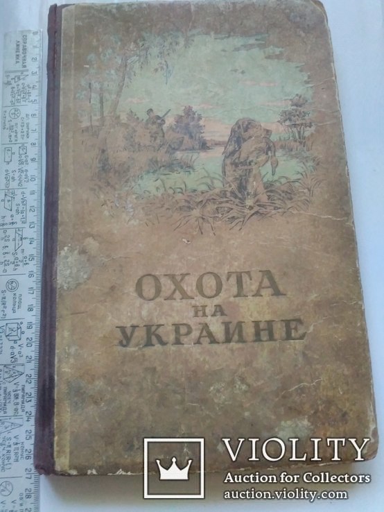 Охота на Украине. 1957 г. (второе издание)