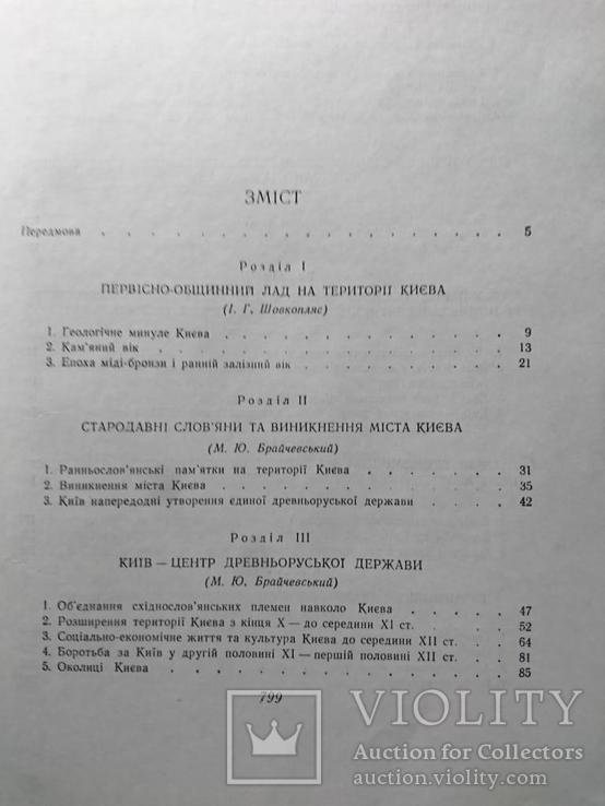 Історія Києва в 2тт. Голобуцький В.О., фото №6