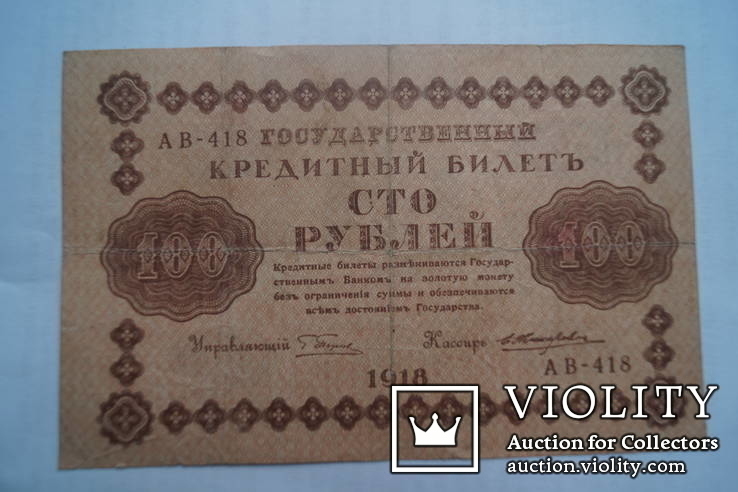 Бона 100 рублей 1918 г., фото №2