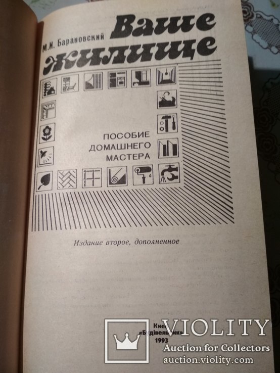 Книга М.И.Барановский. Ваше жилище. Пособие домашнего мастера., фото №3