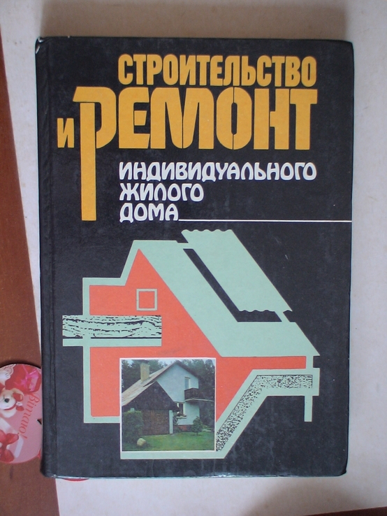 Строительство и ремонт (индивидуального дома) 1988р.