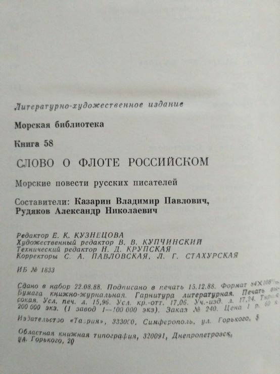 Слово о флоте Росийском 1989р., фото №5