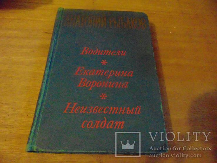 А.Рыбаков. Водители. Екатерина Воронина., фото №2